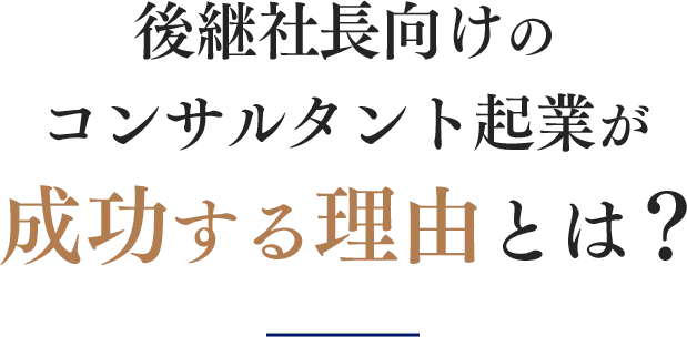 成功する理由とは?