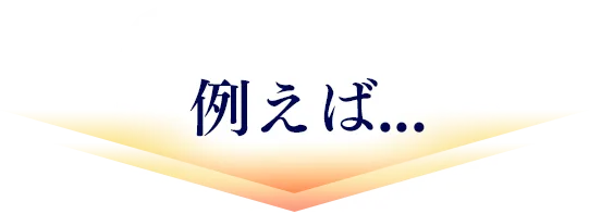 例えば