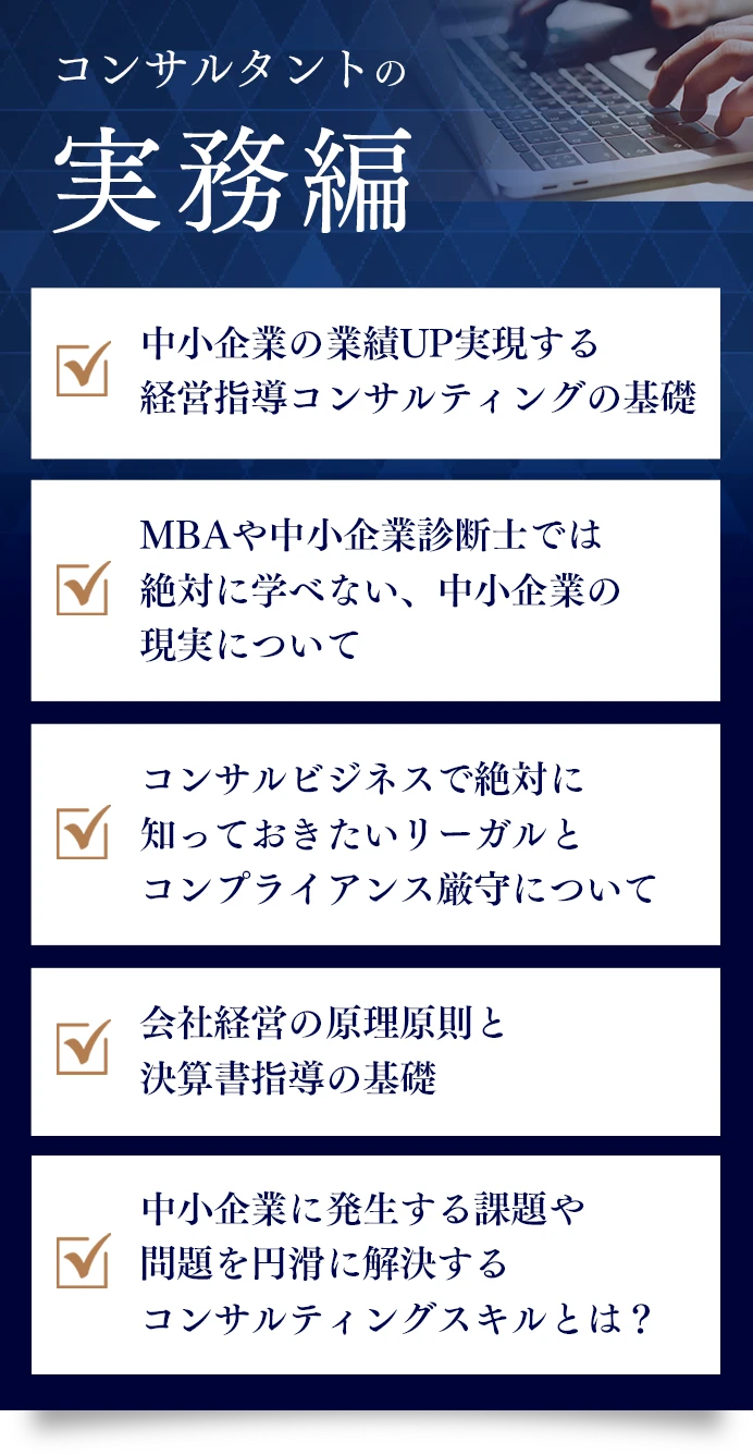 コンサルタントの実務編