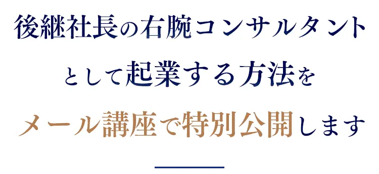 メール講座を特別公開